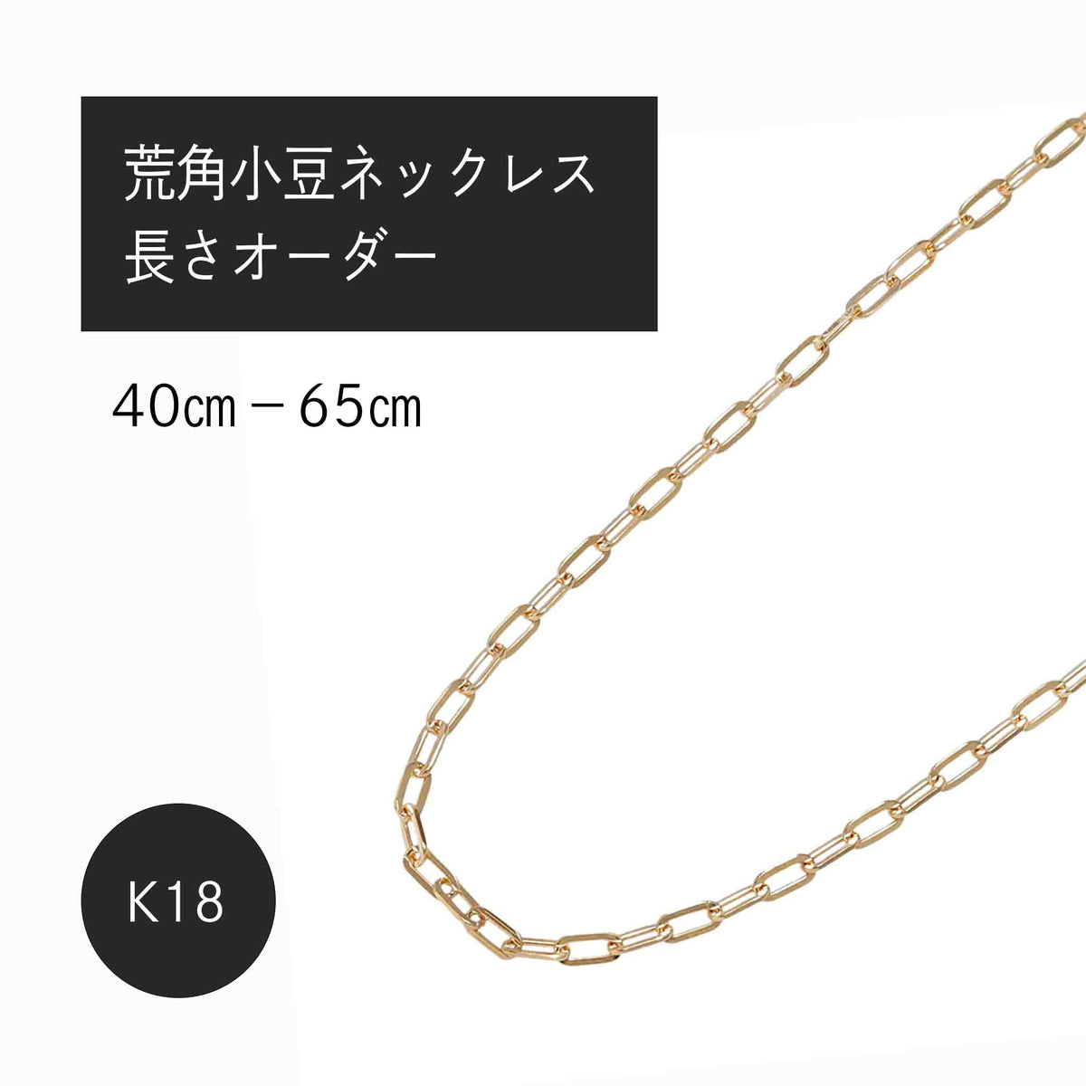 K18 荒角小豆0.6φ ネックレス(長さオーダー)※2~3週間程度でお届け予定
