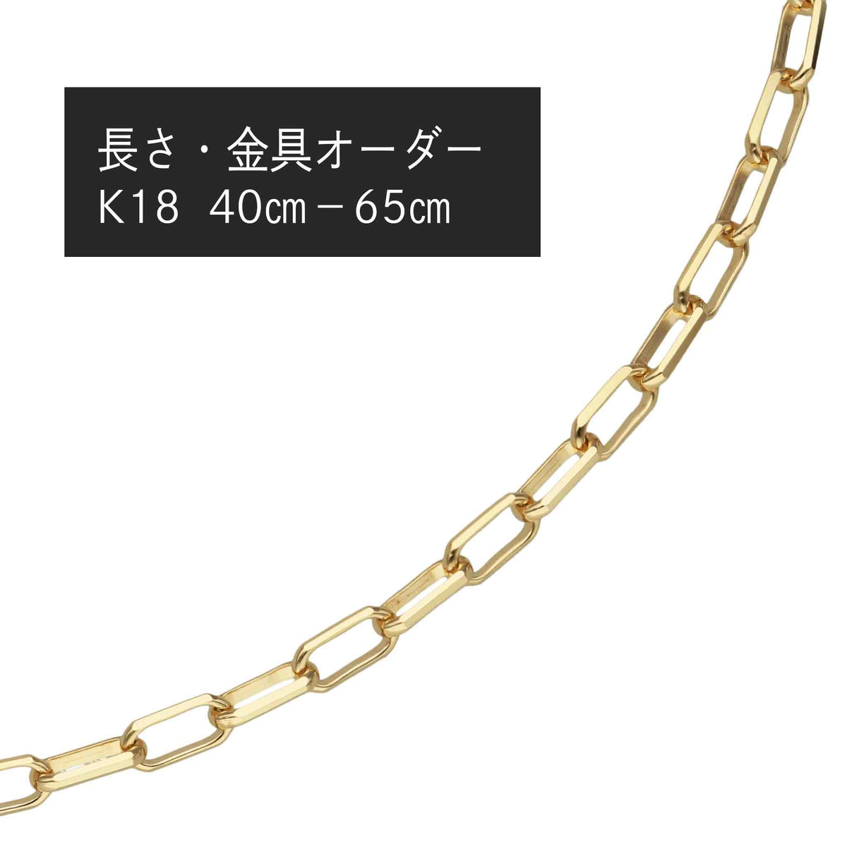 K18 ミラーノ ネックレス(長さ・金具オーダー)※2~3週間程度でお届け予定
