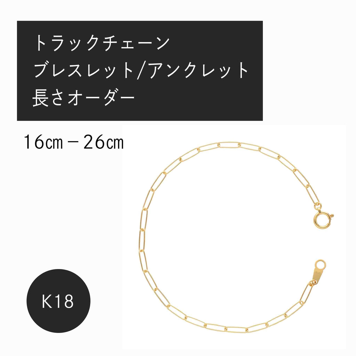 K18 トラックチェーン0.5φ ブレスレット・アンクレット(長さオーダー)※2~3週間程度でお届け予定
