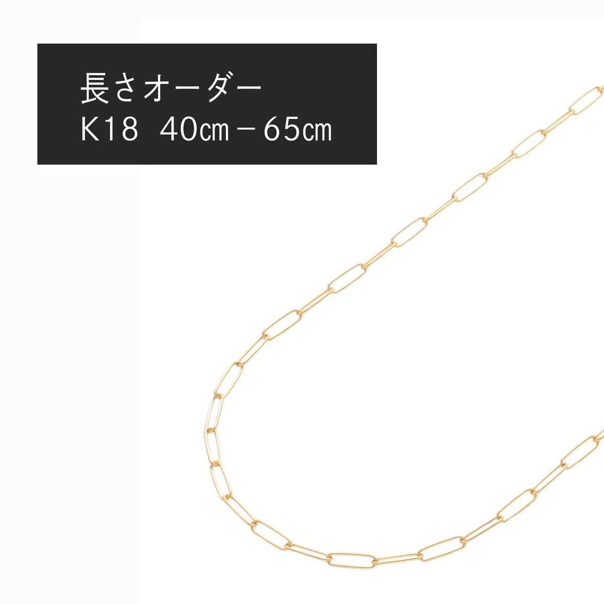 K18 トラックチェーン0.5φ ネックレス(長さオーダー)※2~3週間程度でお届け予定