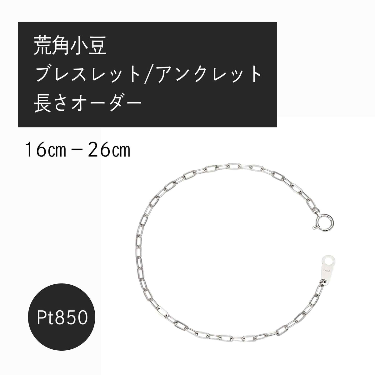 Pt850 荒角小豆0.6φ ブレスレット・アンクレット(長さオーダー)※2~3週間程度でお届け予定