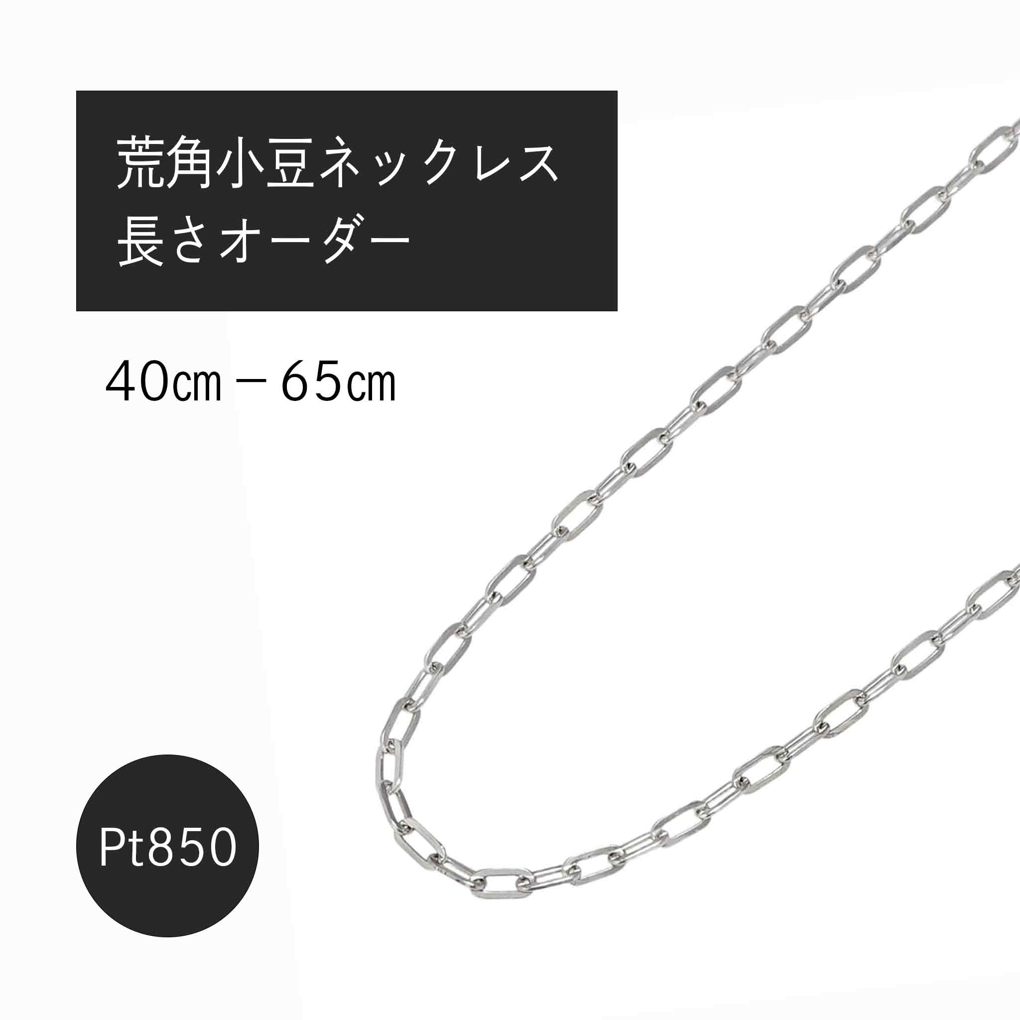 Pt850 荒角小豆0.6φ ネックレス（長さオーダー）※2～3週間程度で
