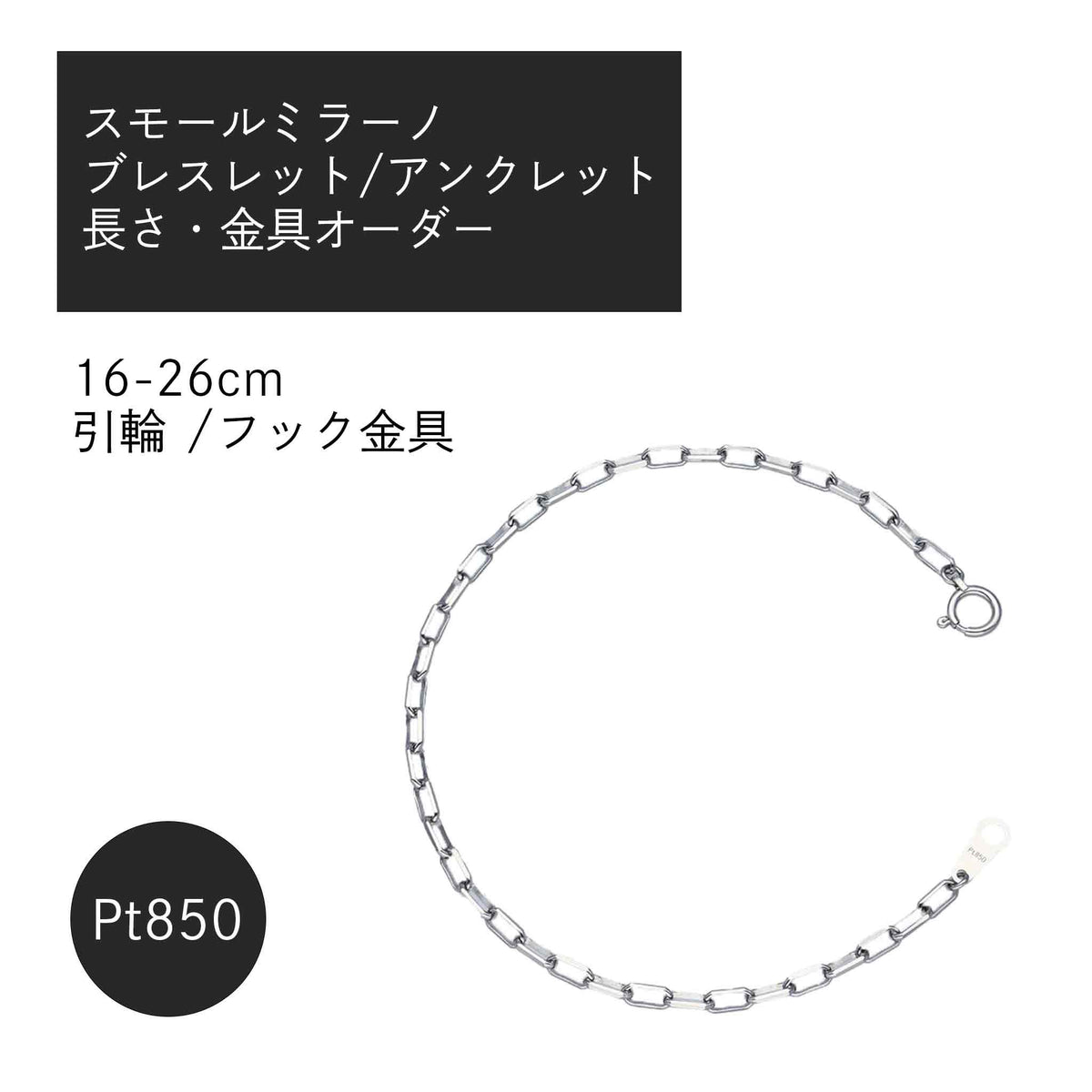 Pt850 スモールミラーノ ブレスレット・アンクレット(長さ・金具オーダー)※2~3週間程度でお届け予定