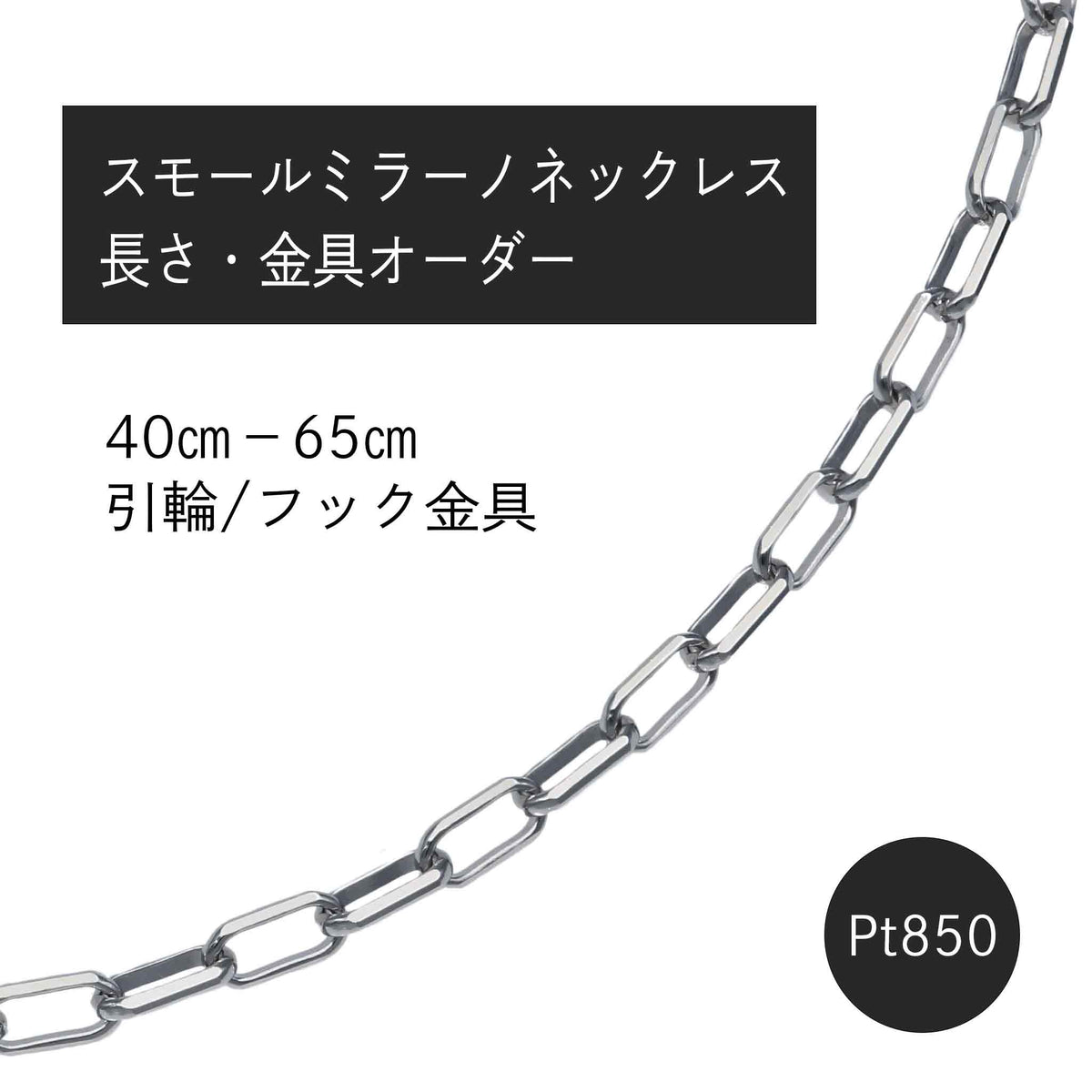 Pt850 スモールミラーノ ネックレス(長さ・金具オーダー)※2~3週間程度でお届け予定
