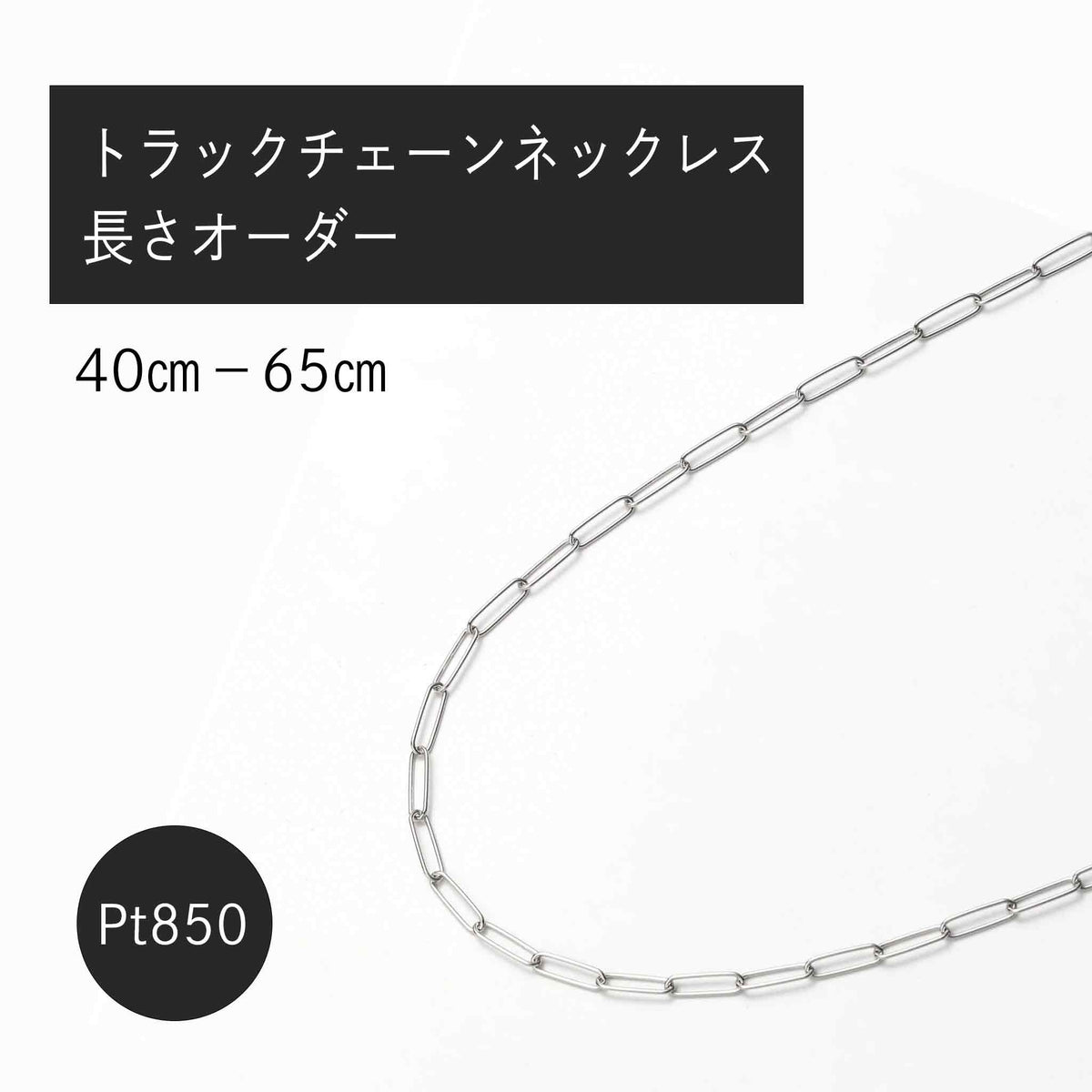 Pt850 トラックチェーン0.5φ ネックレス(長さオーダー)※2~3週間程度でお届け予定