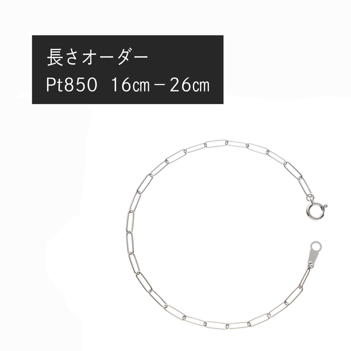 Pt850 トラックチェーン0.5φ ブレスレット・アンクレット(長さオーダー)※2~3週間程度でお届け予定