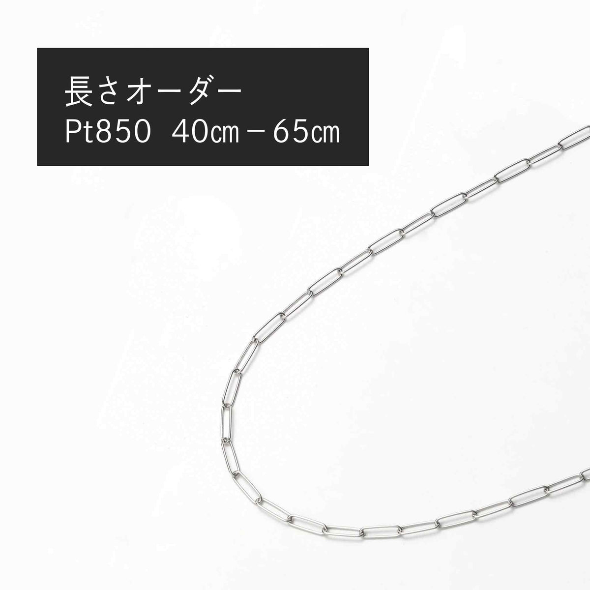 Pt850 トラックチェーン0.5φ ネックレス(長さオーダー)※2~3週間程度でお届け予定