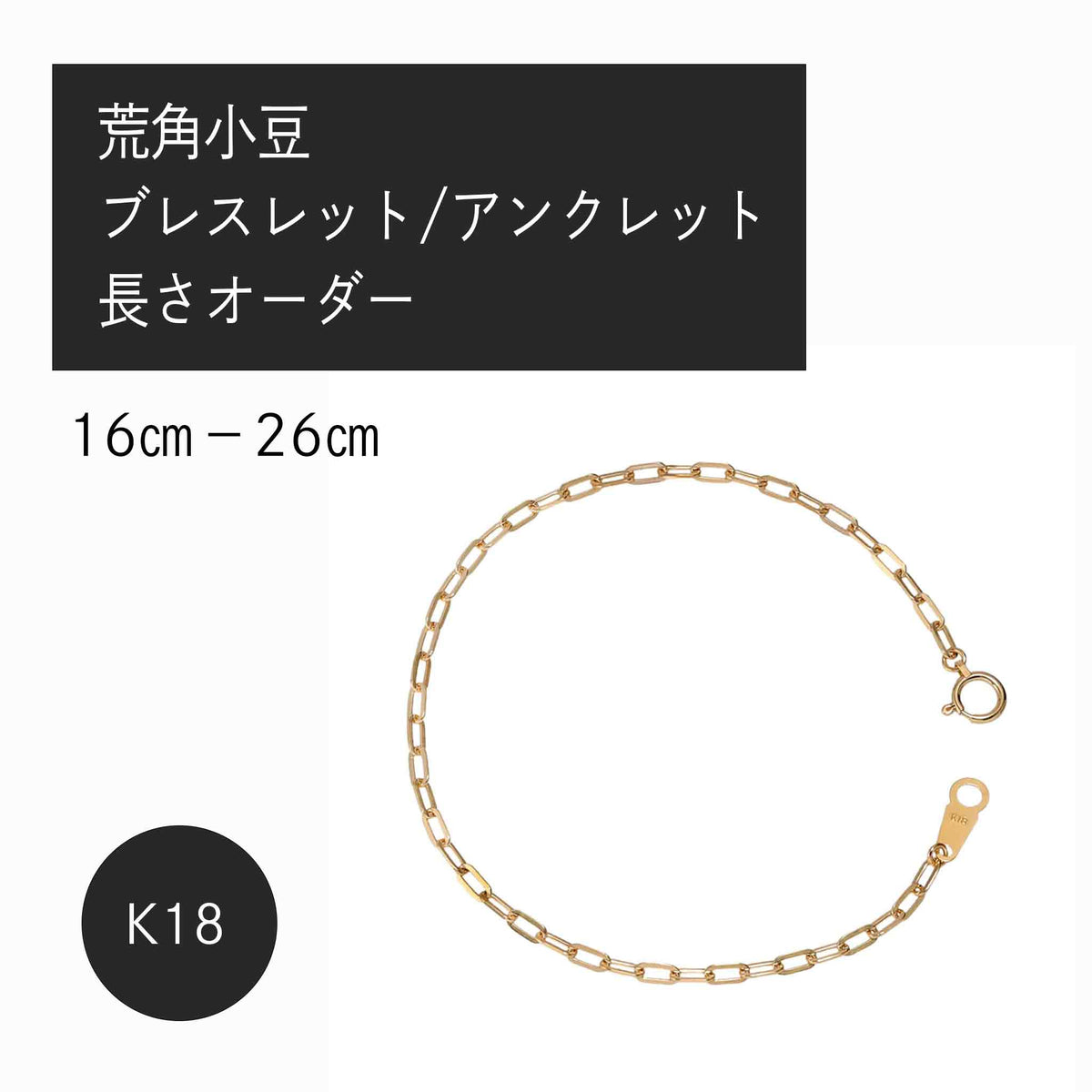 K18 荒角小豆0.6φ ブレスレット・アンクレット（長さオーダー）※2～3週間程度でお届け予定