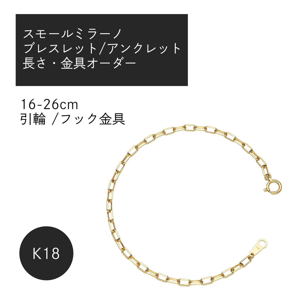 K18 スモールミラーノ ブレスレット・アンクレット（長さ・金具オーダー）※2～3週間程度でお届け予定