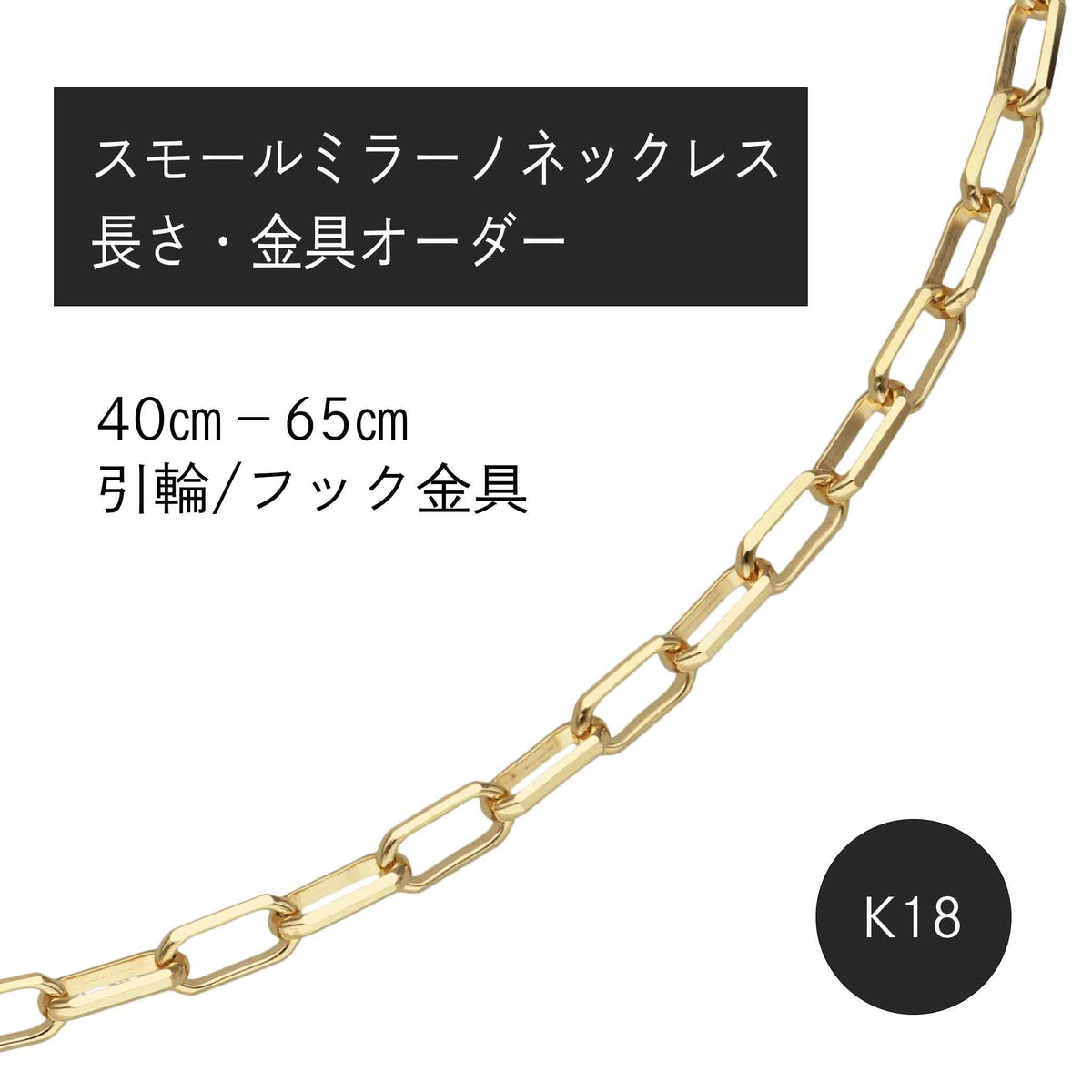 K18 スモールミラーノ ネックレス（長さ・金具オーダー）※2～3週間程度でお届け予定