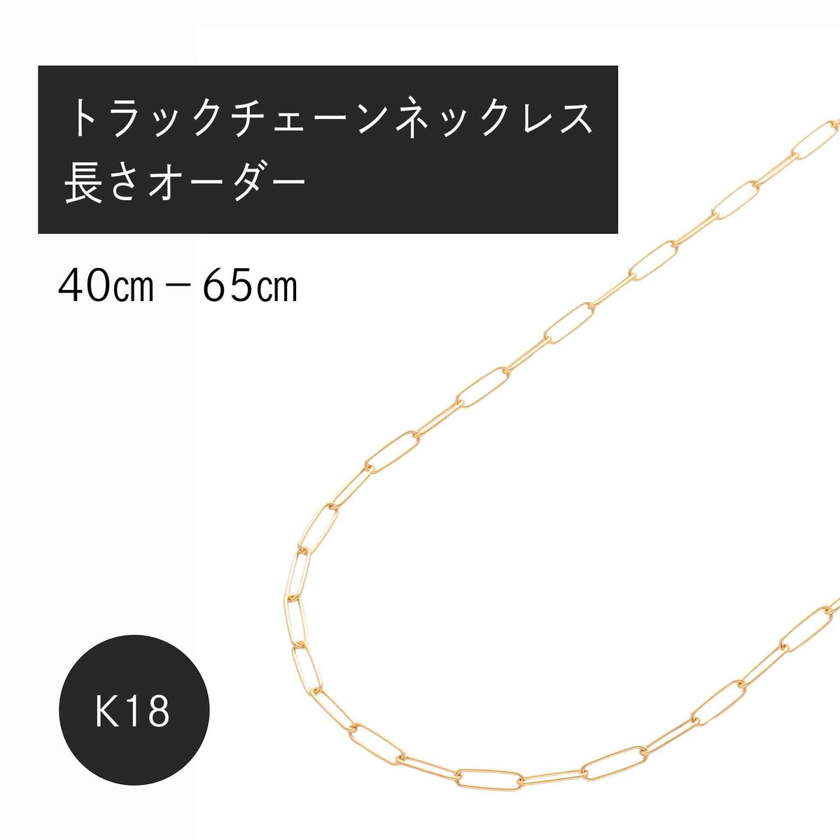 K18 トラックチェーン0.5φ ネックレス（長さオーダー）※2～3週間程度でお届け予定