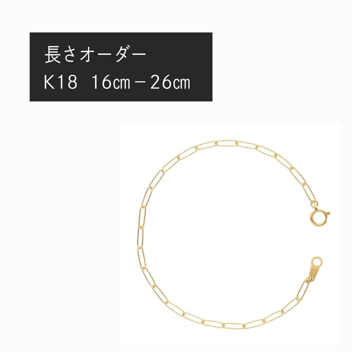 K18 トラックチェーン0.5φ ブレスレット・アンクレット（長さオーダー）※2～3週間程度でお届け予定