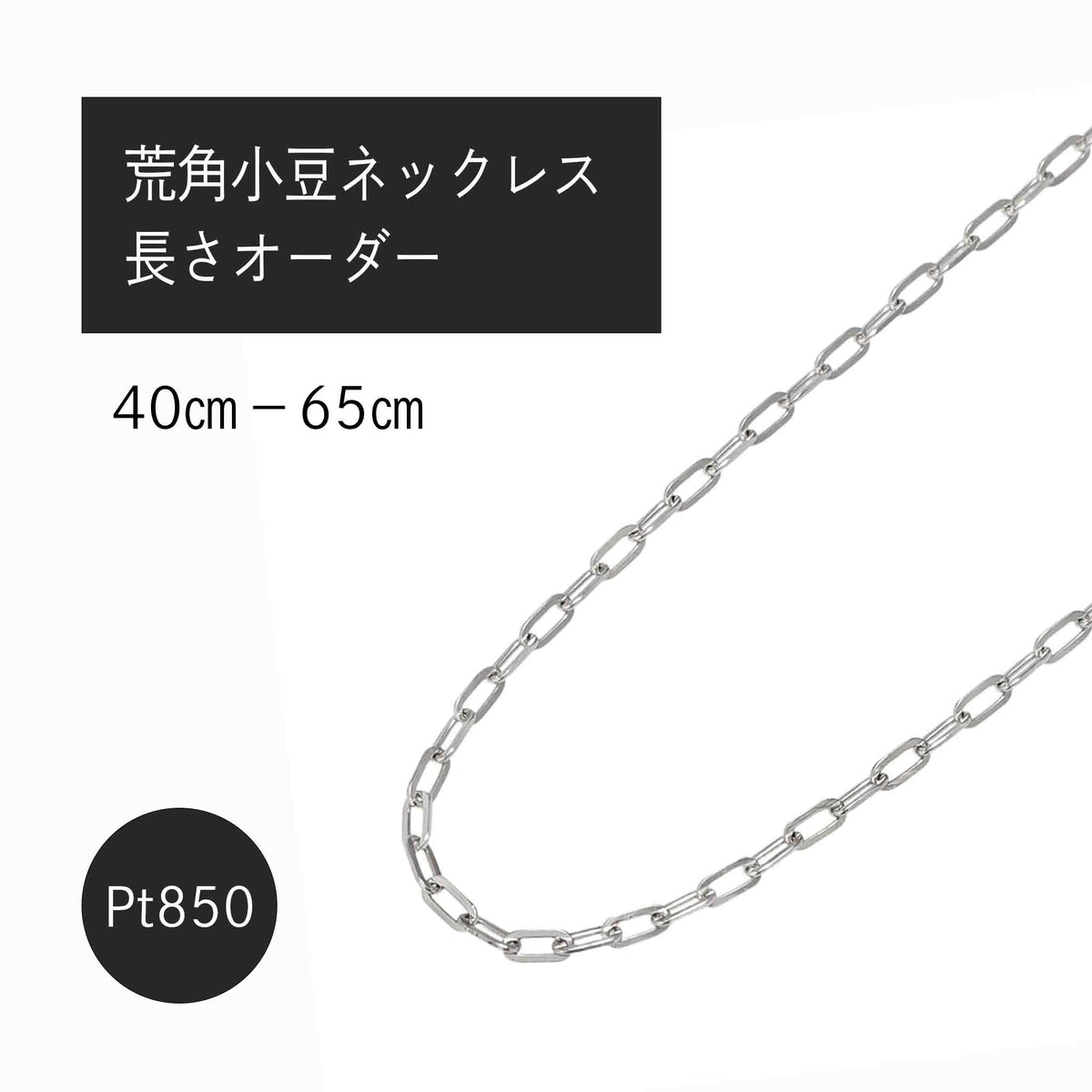 Pt850 荒角小豆0.６φ ネックレス（長さオーダー）※2～3週間程度でお届け予定