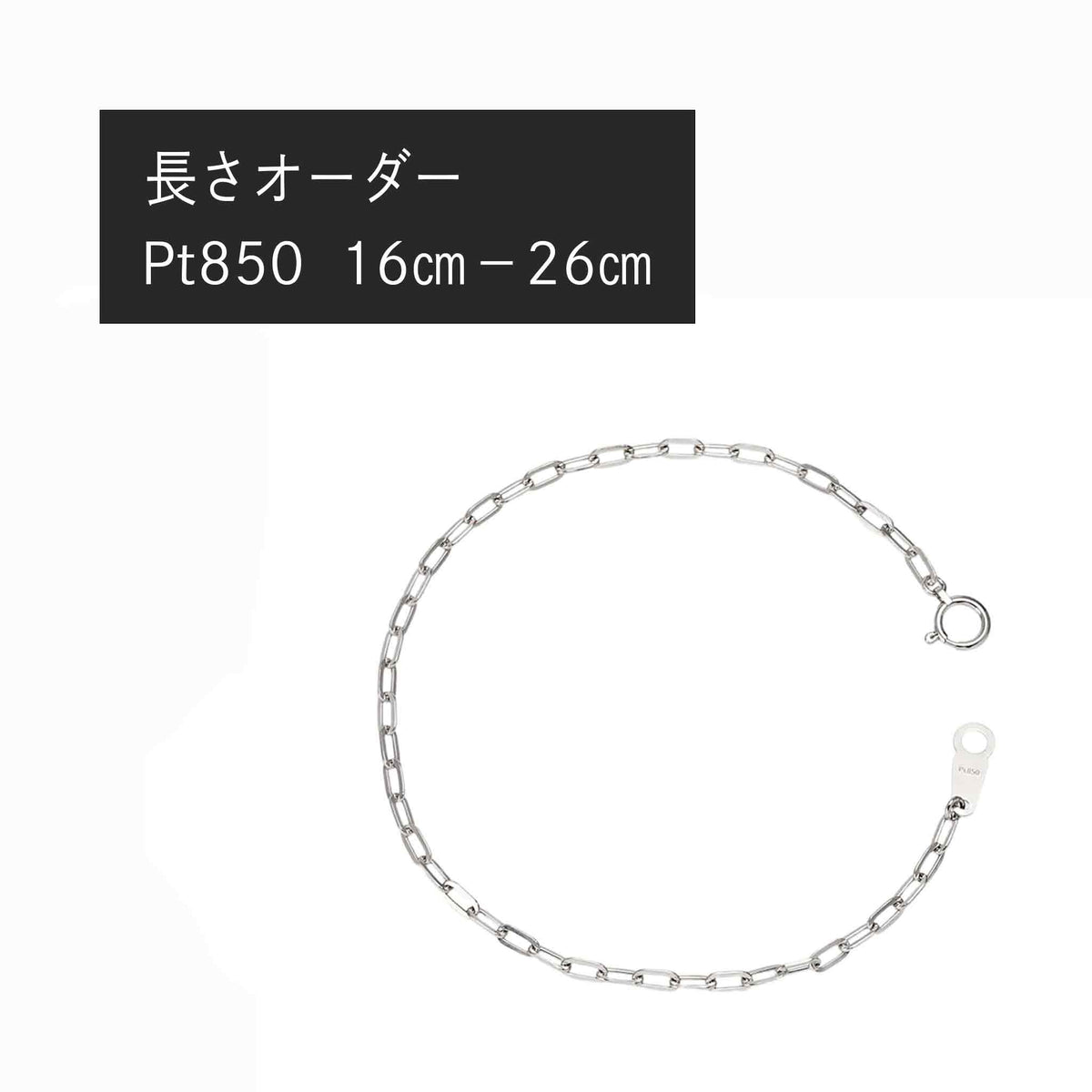 Pt850 荒角小豆0.6φ ブレスレット・アンクレット（長さオーダー）※2～3週間程度でお届け予定