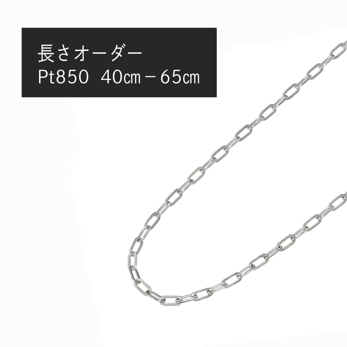 Pt850 荒角小豆0.６φ ネックレス（長さオーダー）※2～3週間程度でお届け予定