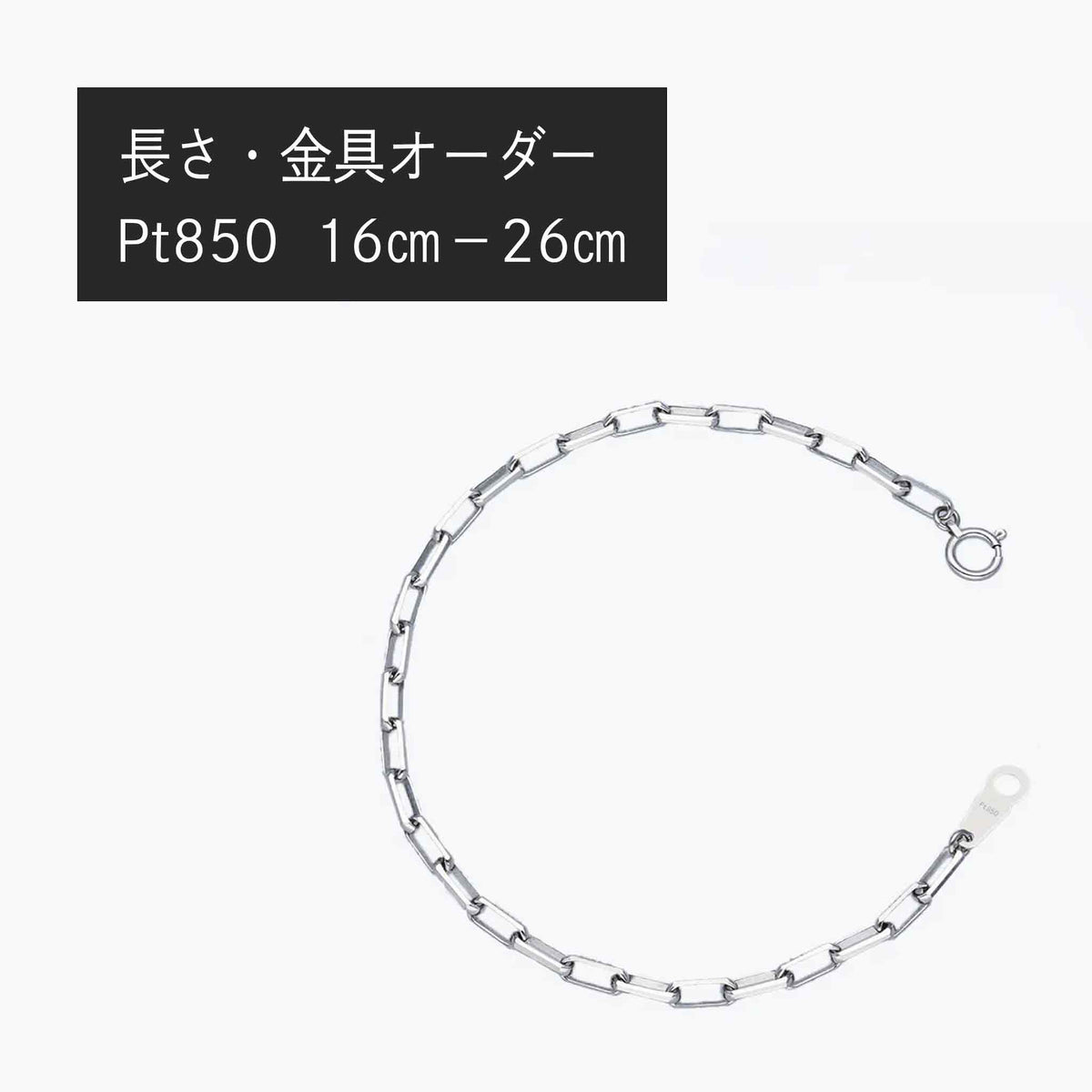 Pt850 ミラーノ ブレスレット・アンクレット（長さ・金具オーダー）※2～3週間程度でお届け予定