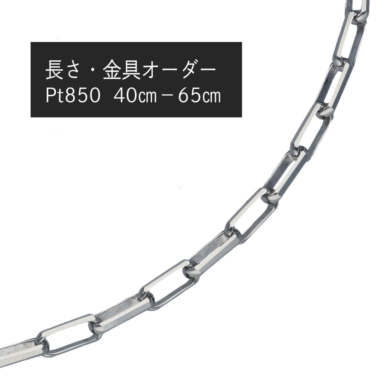 Pt850 ミラーノ ネックレス（長さ・金具オーダー）※2～3週間程度でお届け予定