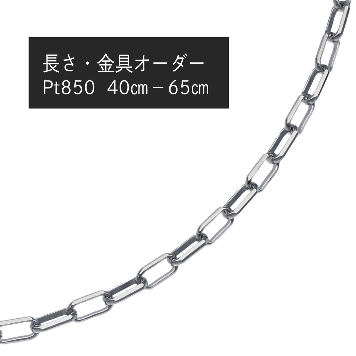 Pt850 スモールミラーノ ネックレス（長さ・金具オーダー）※2～3週間程度でお届け予定
