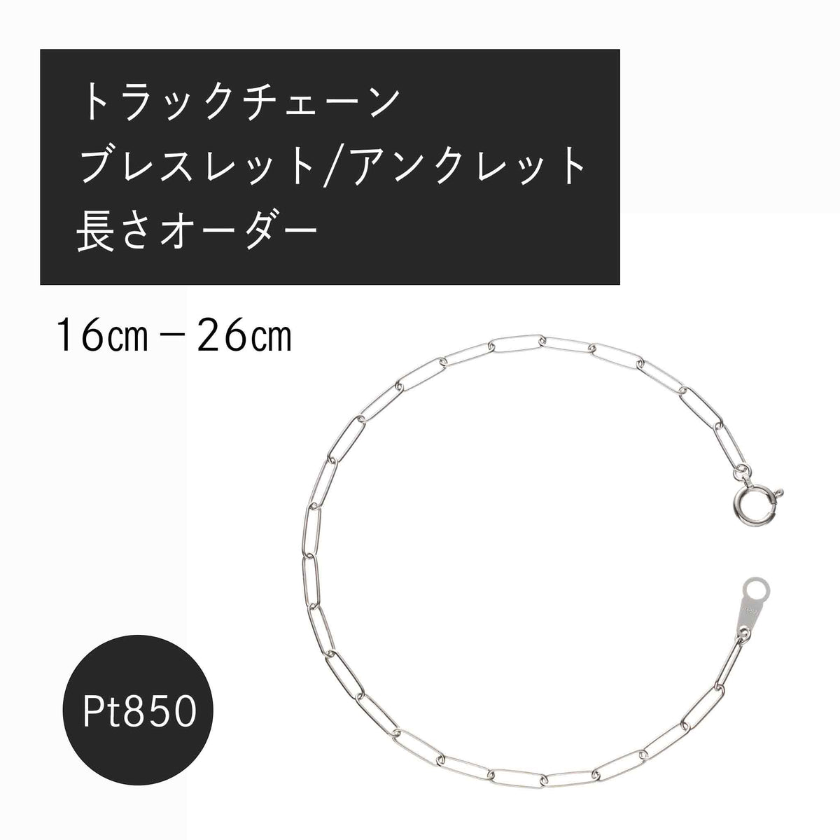 Pt850 トラックチェーン0.5φ ブレスレット・アンクレット（長さオーダー）※2～3週間程度でお届け予定